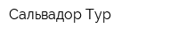 Сальвадор Тур