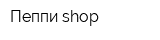 Пеппи shop