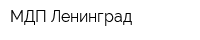 МДП-Ленинград