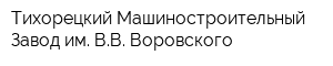 Тихорецкий Машиностроительный Завод им ВВ Воровского
