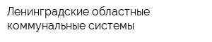 Ленинградские областные коммунальные системы