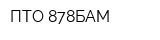 ПТО 878БАМ