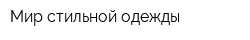 Мир стильной одежды