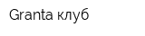 Granta клуб