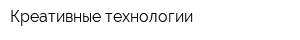 Креативные технологии