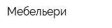 Мебельери