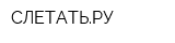 СЛЕТАТЬРУ