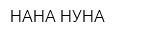НАНА НУНА