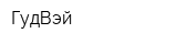 ГудВэй