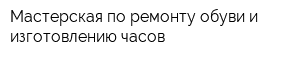 Мастерская по ремонту обуви и изготовлению часов