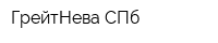 ГрейтНева СПб