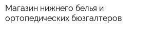 Магазин нижнего белья и ортопедических бюзгалтеров