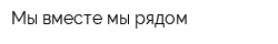 Мы вместе мы рядом