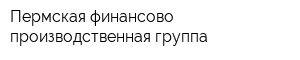 Пермская финансово-производственная группа