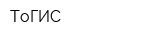 ТоГИС