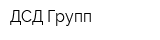 ДСД Групп