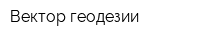 Вектор геодезии