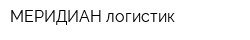 МЕРИДИАН логистик