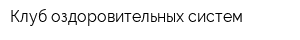 Клуб оздоровительных систем