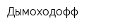 Дымоходофф