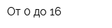От 0 до 16