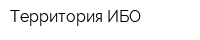 Территория ИБО