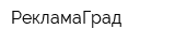 РекламаГрад