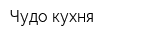 Чудо-кухня