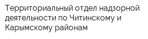 Территориальный отдел надзорной деятельности по Читинскому и Карымскому районам