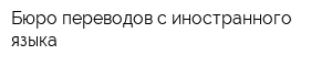 Бюро переводов с иностранного языка