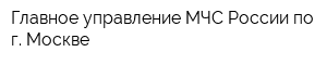 Главное управление МЧС России по г Москве