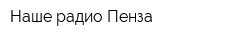 Наше радио-Пенза