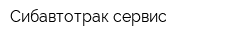 Сибавтотрак-сервис