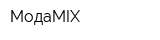 МодаMIX