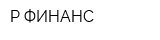 Р-ФИНАНС