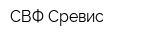 СВФ-Сревис