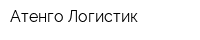 Атенго Логистик
