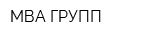 МВА ГРУПП