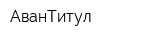 АванТитул