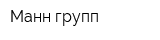 Манн-групп