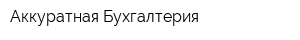 Аккуратная Бухгалтерия
