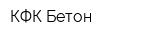 КФК-Бетон