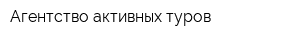 Агентство активных туров