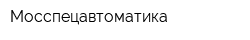 Мосспецавтоматика