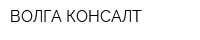 ВОЛГА-КОНСАЛТ