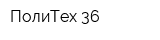 ПолиТех 36