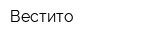 Вестито