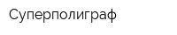 Суперполиграф