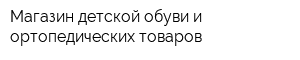 Магазин детской обуви и ортопедических товаров