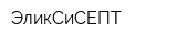 ЭликСиСЕПТ